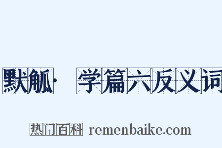 默觚·学篇六反义词是什么意思的图片